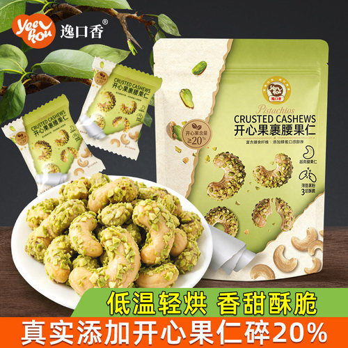 逸口香开心果裹腰果仁商超同款