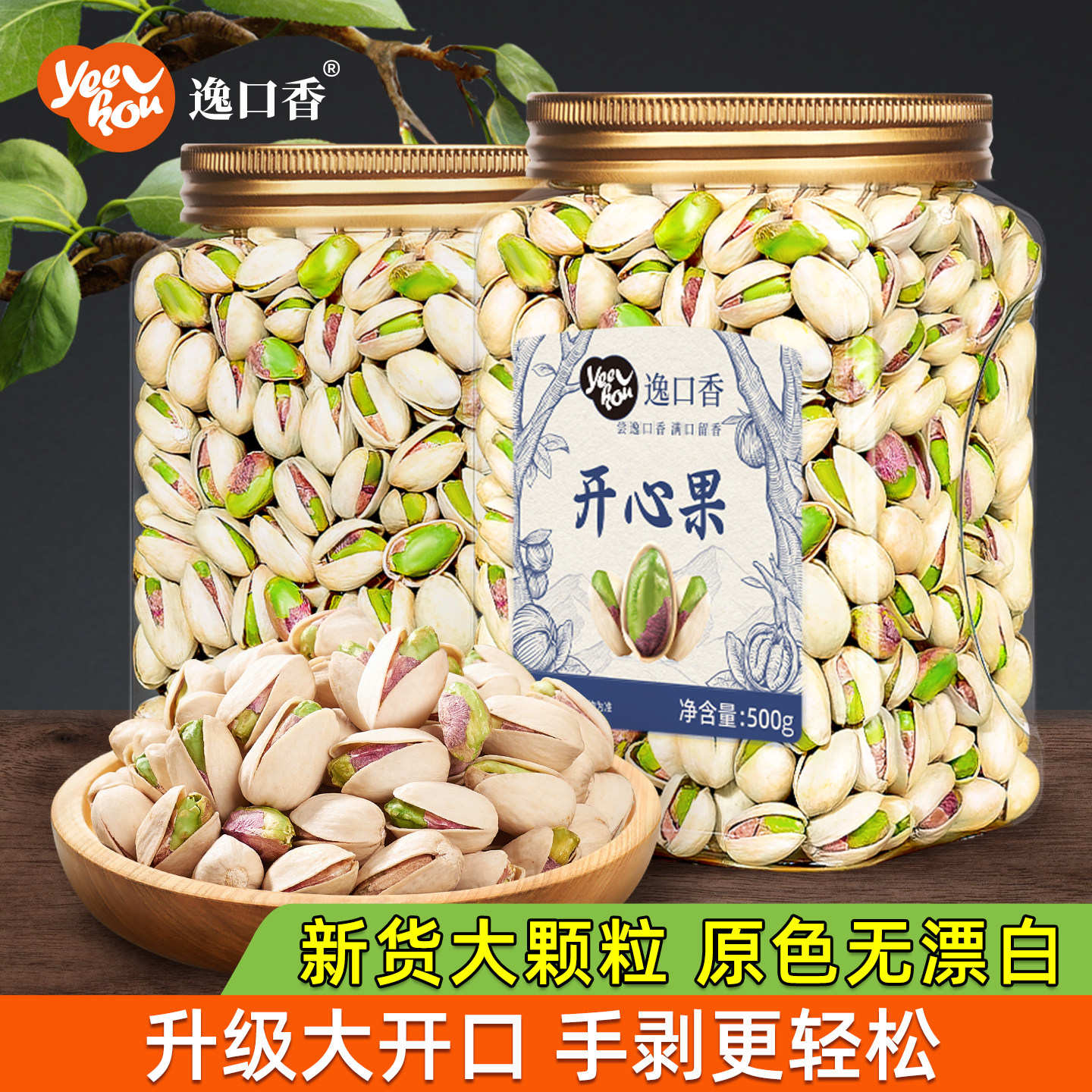 逸口香开心果大颗粒500g原色非原味炒货批发休闲零食干果坚果