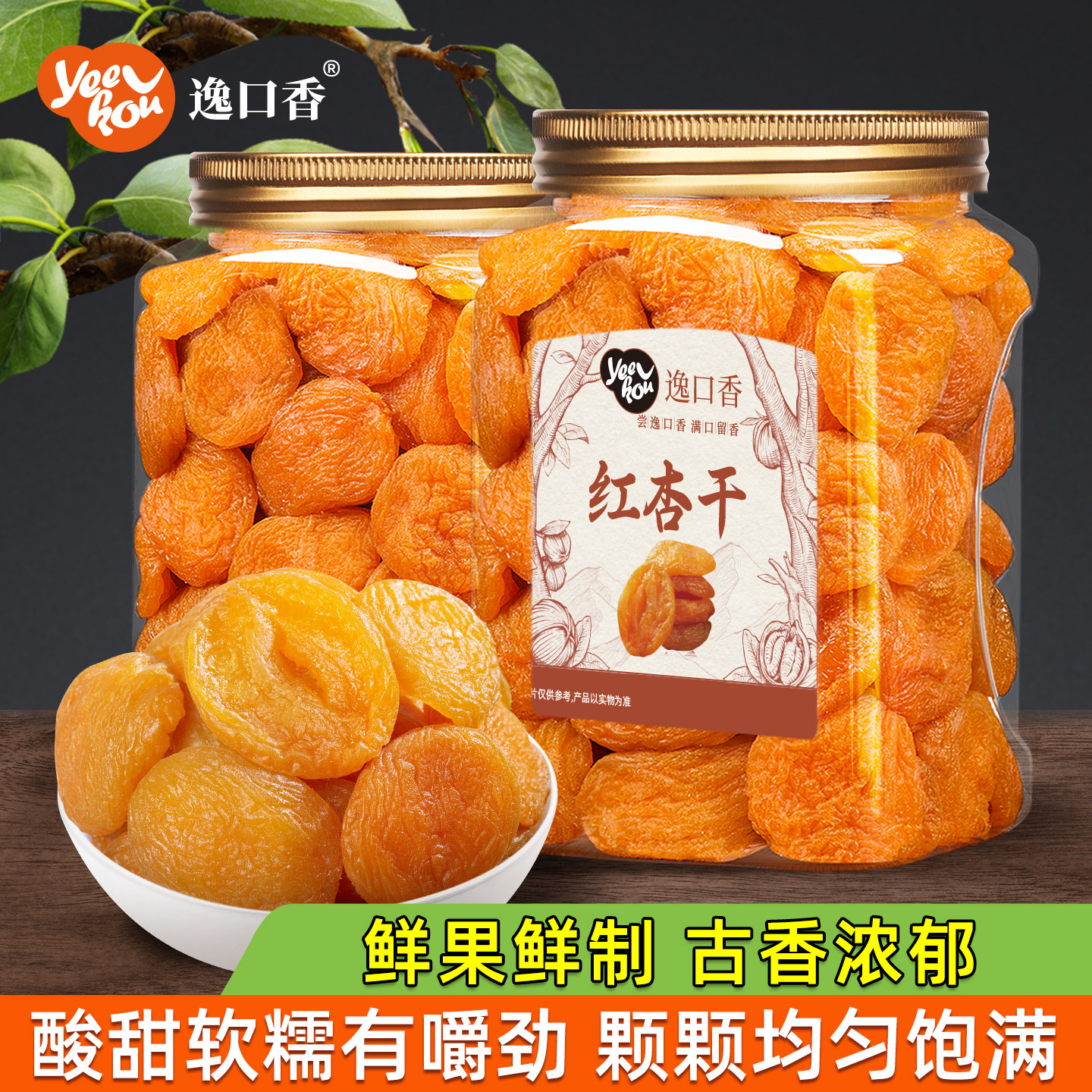 红杏干酸甜肉厚去核杏脯大杏肉干大颗粒袋装休闲零食果干零食蜜饯