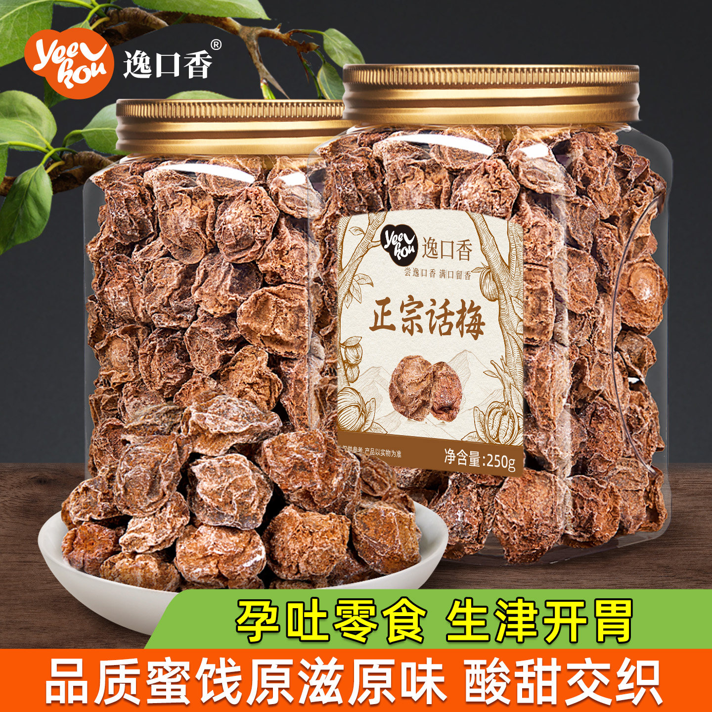逸口香正宗九制话梅干泡水喝咸酸梅子蜜饯果干孕妇梅子干小零食