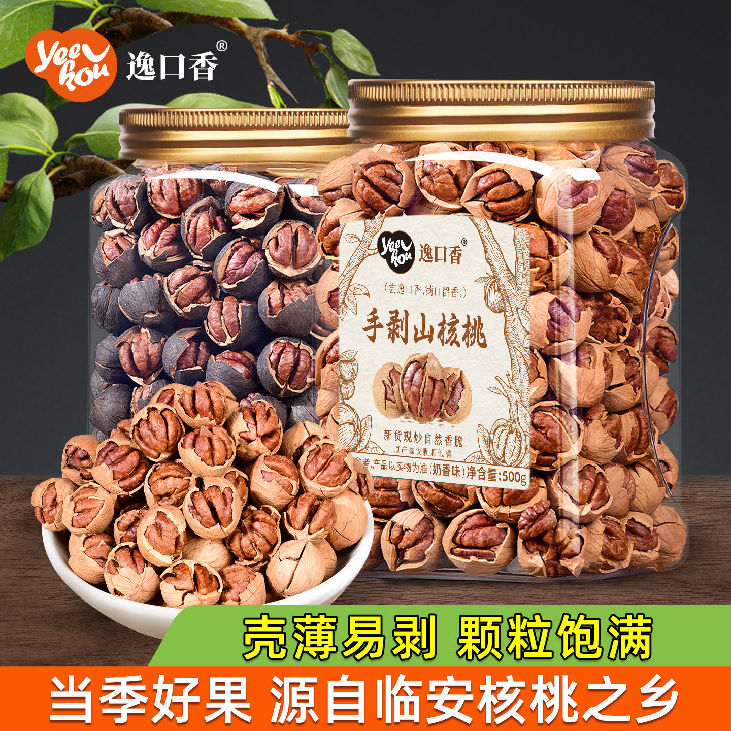 逸口香临安山核桃2025新货手剥奶油味小核桃仁孕妇干果坚果零食