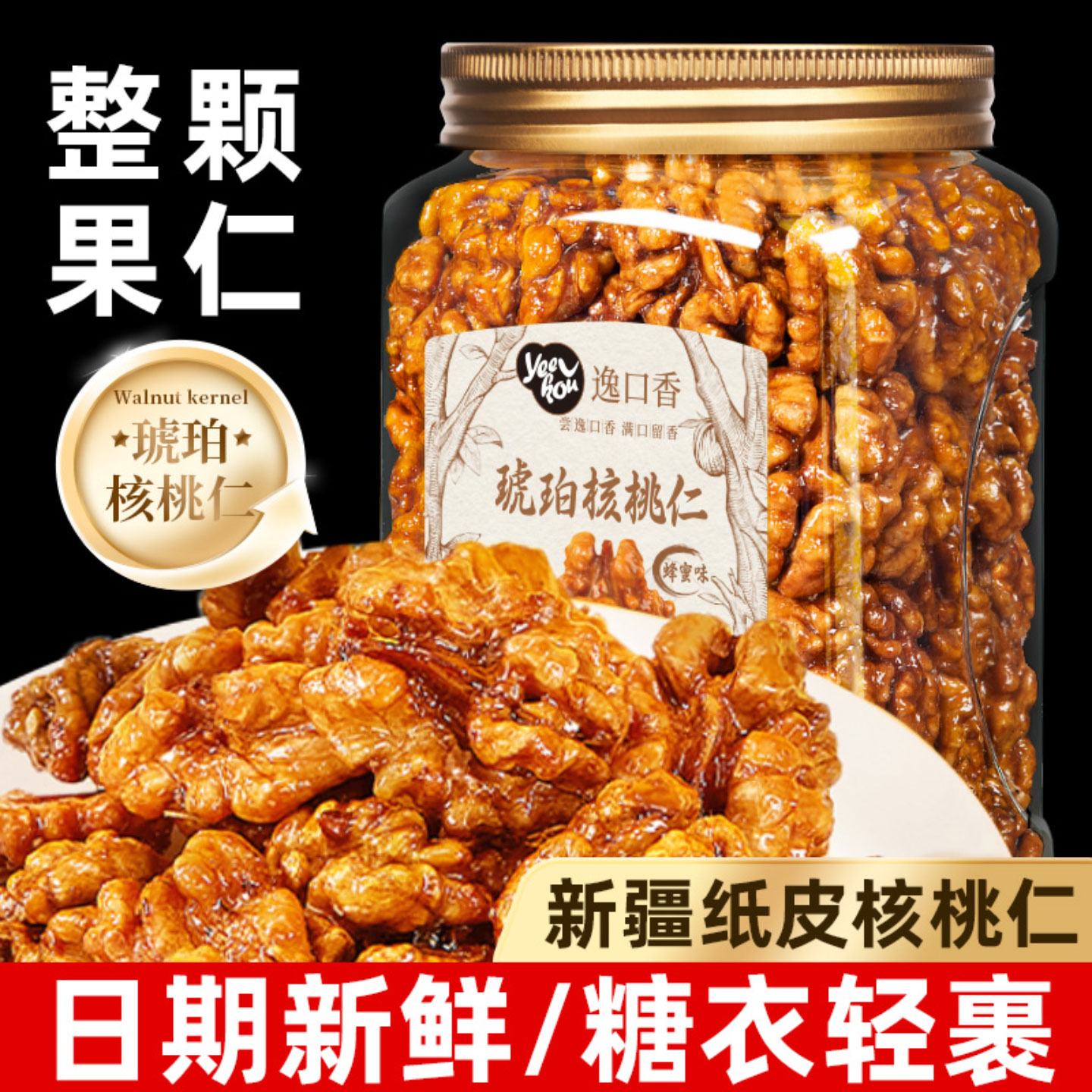 逸口香琥珀核桃仁琥珀核桃仁焦糖蜂蜜味孕妇坚果零食干果熟核桃肉