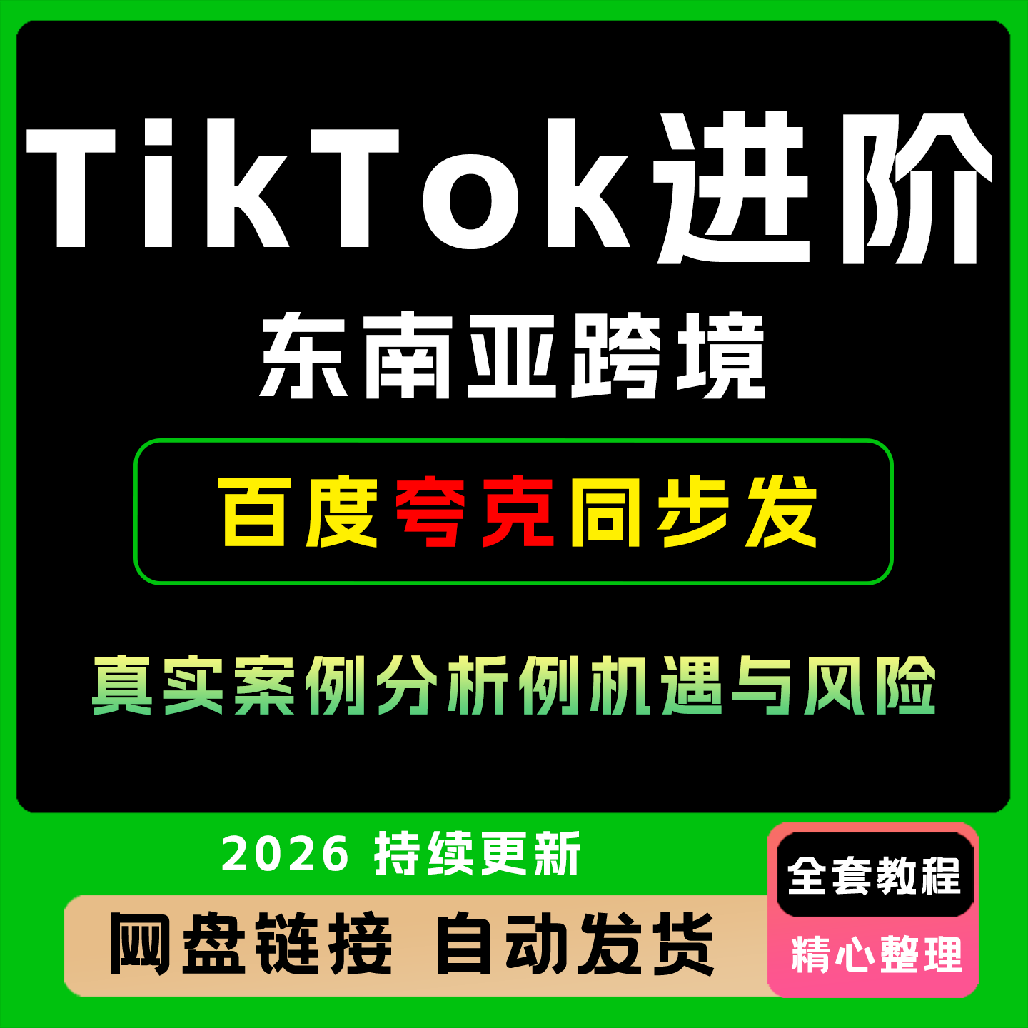 TiTok东南亚跨境电商实操教程