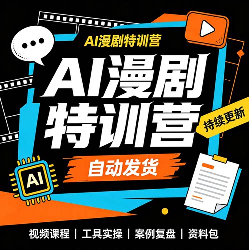 AI漫剧从新人到熟手特训营剧本分镜创作提示词模板人物教程