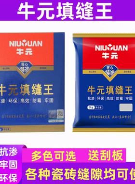 牛元填缝剂美缝剂瓷砖地砖专用缝隙填充防水防霉勾缝王家用黑色粉