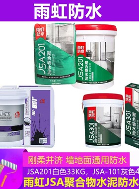雨虹防水JSA201聚合物水泥涂料厨房卫生间防水JSA101外墙水池防水
