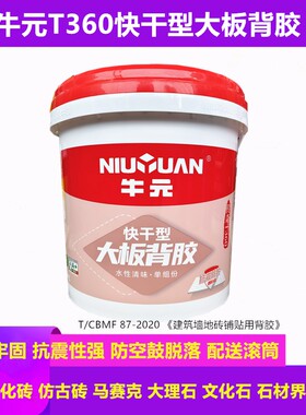 牛元背胶传奇T360快干型大板背胶单组份玻化砖石材强力背涂胶5KG