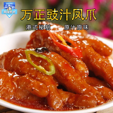 万正豉汁凤爪1000g卤味大鸡爪酒店速冻半成品熟食港式早茶蒸凤爪