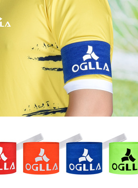 OGLLA安吉纳 足球比赛队长袖标防脱落缠绕式弹力魔术贴足球装备