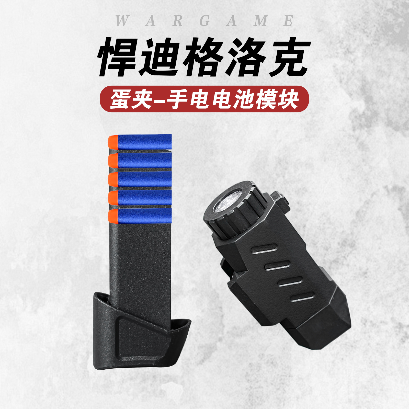 悍迪格洛克原厂弹夹手电电池模块电动玩具枪弹匣备用蛋夹模型配件