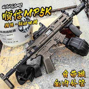 顺信MP5K电动连发玩具枪男孩预供成人下场训练wargame发射器模型