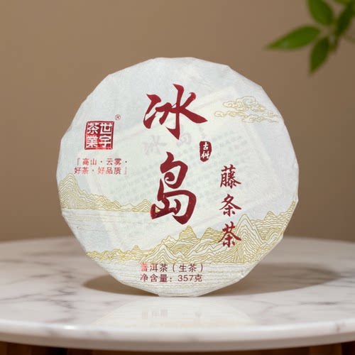 2021 年原料世宇冰岛藤条古树普洱茶生茶 357g 自己收料定制