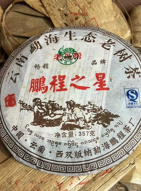 2008年老马帮鹏程之星云南勐海普洱茶生茶正品烟香广东干仓