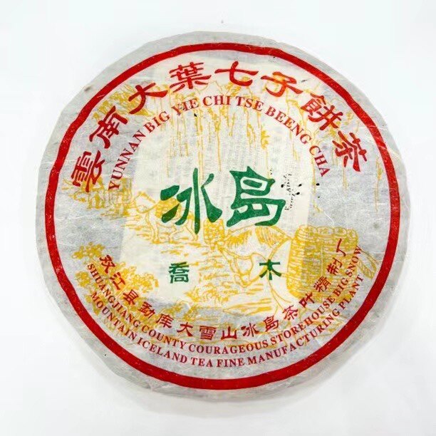 2006年冰岛乔木大叶七子饼橡筋古树冰岛茶叶精制茶厂云南普洱茶