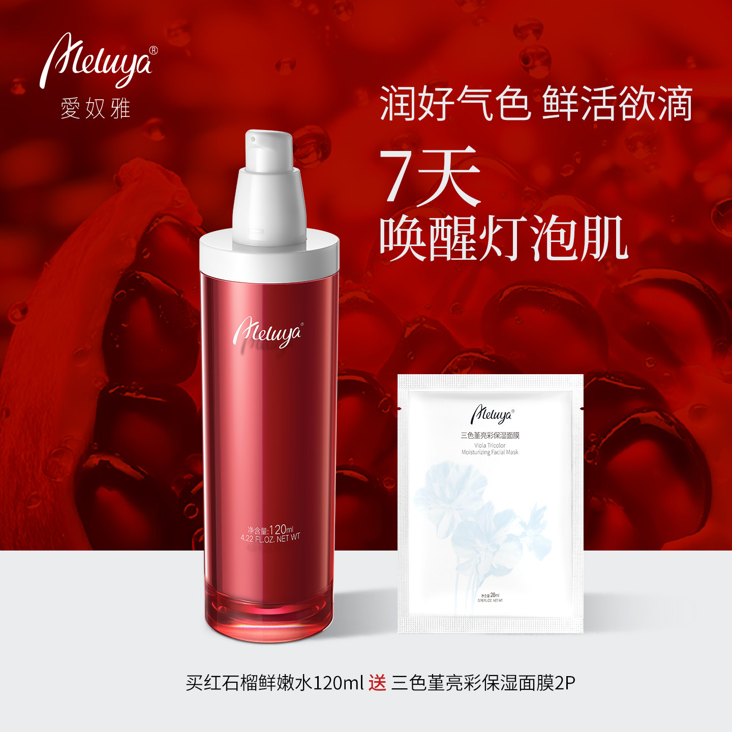 爱奴雅红石榴水鲜活嫩肤焕颜灯泡肌面部保湿爽肤水20年院线专研