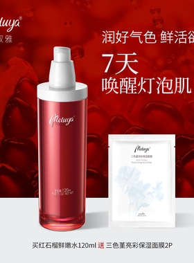 爱奴雅红石榴水鲜活嫩肤焕颜灯泡肌面部保湿爽肤水20年院线专研