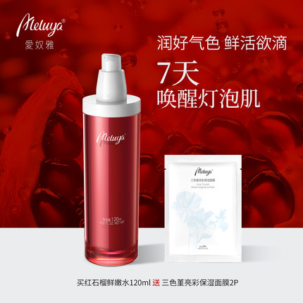 爱奴雅红石榴水鲜活嫩肤焕颜灯泡肌面部保湿爽肤水20年院线专研