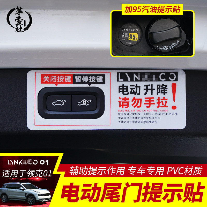 适用于领克01改装电动尾门提示贴领克01汽车专用油箱加油警示装饰|msdalam kategori kereta/artikel/Fitting/Refit, aksesori luar automotif/pemasangan hiasan/melindungi, aksesori luar automotif, pelekat hiasan kereta - dari Buy2taobao.com untuk memberikan perkhidmatan ejen Taobao profesional membeli