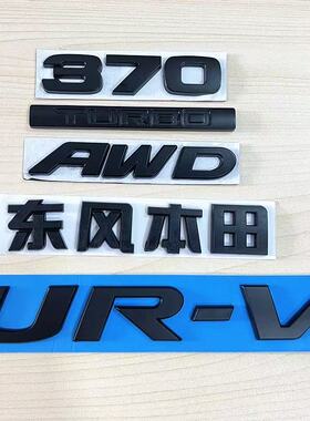 适用于UR-V改装黑色后尾箱英文字母车标370/240 TURBO方向盘标AWD