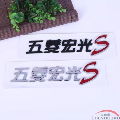 适用于五菱宏光S车贴电镀银车标志五菱宏光S车标改装秋名山车神标