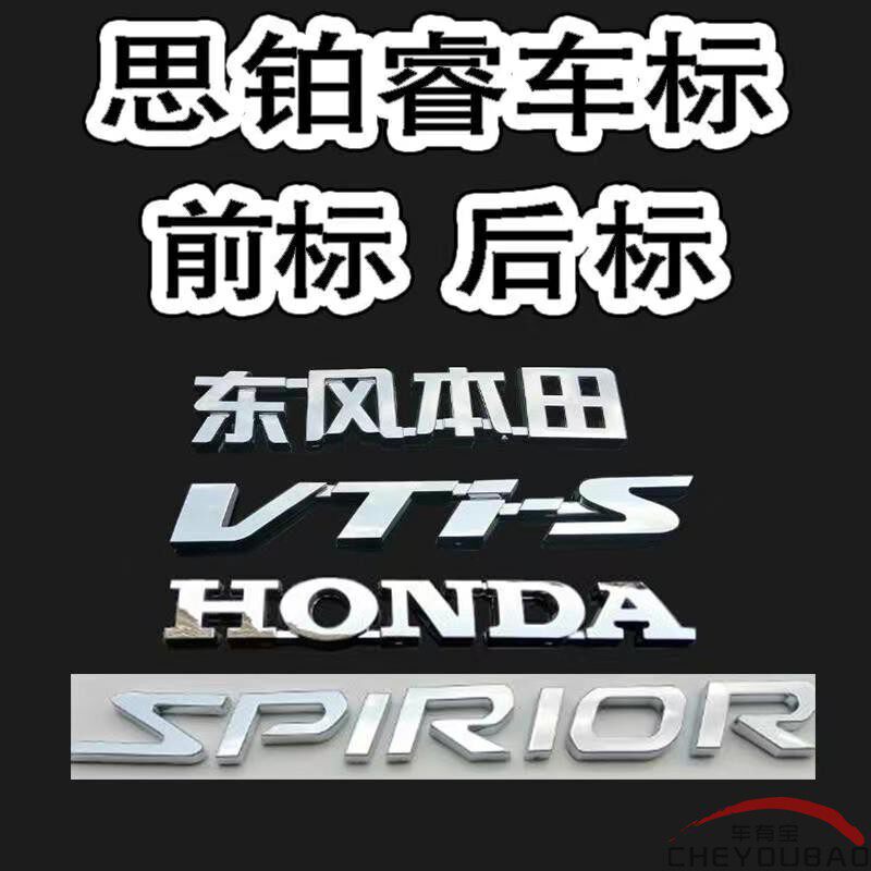 适用于思铂睿车标VTIS英文标免拆方向盘标HONDA字母后尾箱车标志