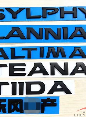 适用于新骐达天籁蓝鸟轩逸TEANA后尾箱车标SYLPHY黑色黑武士车标