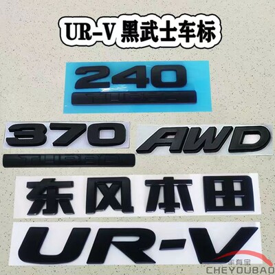 适用于冠道URV黑色车标改装370 turbo后尾箱标AWD字母黑武士车标