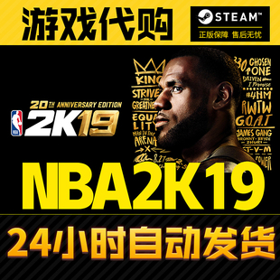 NBA2K19 2k19 20周年纪念版 PC游戏 NAB Steam正版 2K19