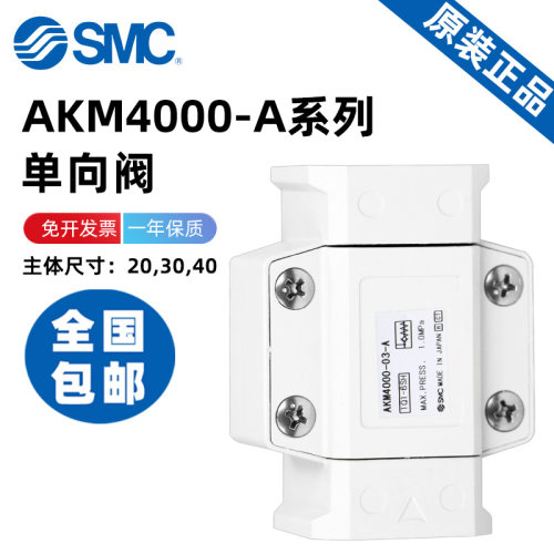 SMC单向阀AKM系列原装正品