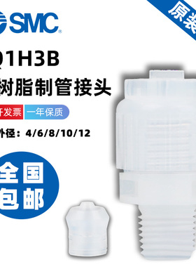 SMC原装LQ1系列氟树脂FPA制管超洁净管接头 LQ1H3B-F/M/N-1