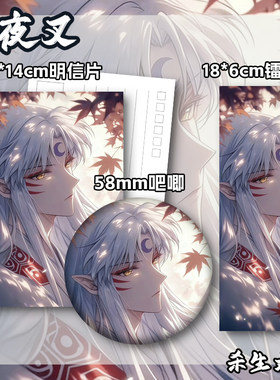 犬夜叉 杀生丸 吧唧徽章镭射票明信片二次元同人动漫小卡收藏065