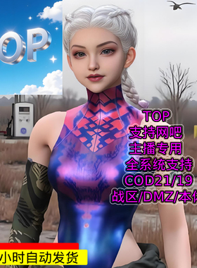 COD19/22-TOP/战区/DMZ/Cod魔法/cod助手/cod鼠标宏/魔法