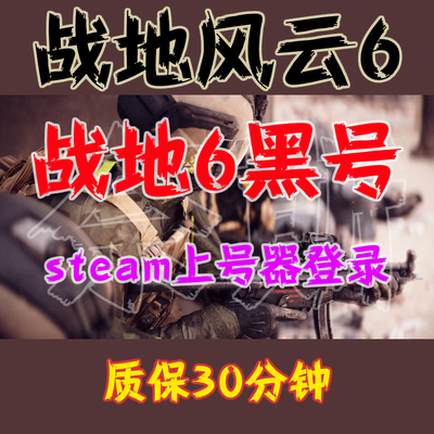 战地6黑号BF6黑号战地6账号