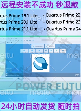 Quartus Prime Lite远程安装24.1 23.1 22.1 21.1 20.1 19.1 18.1