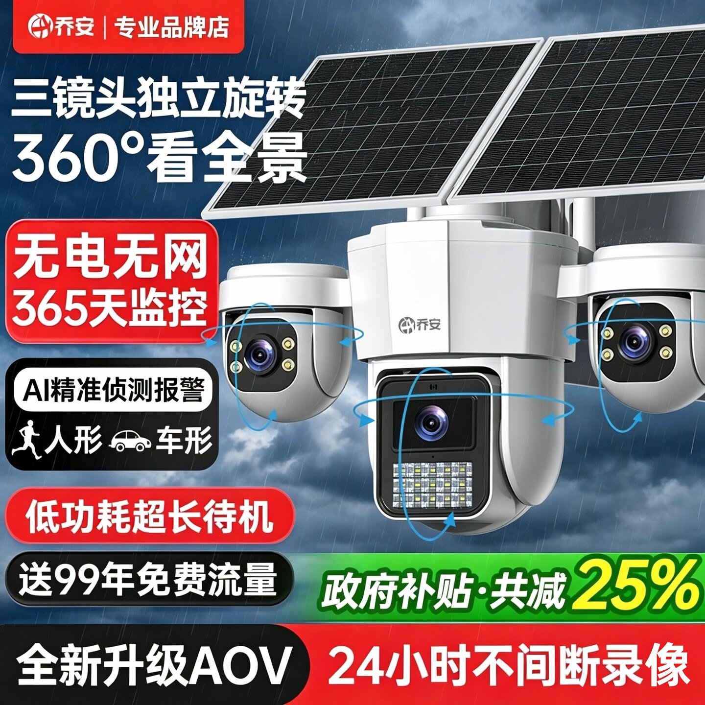 乔安AOV太阳能监控摄像头免流量