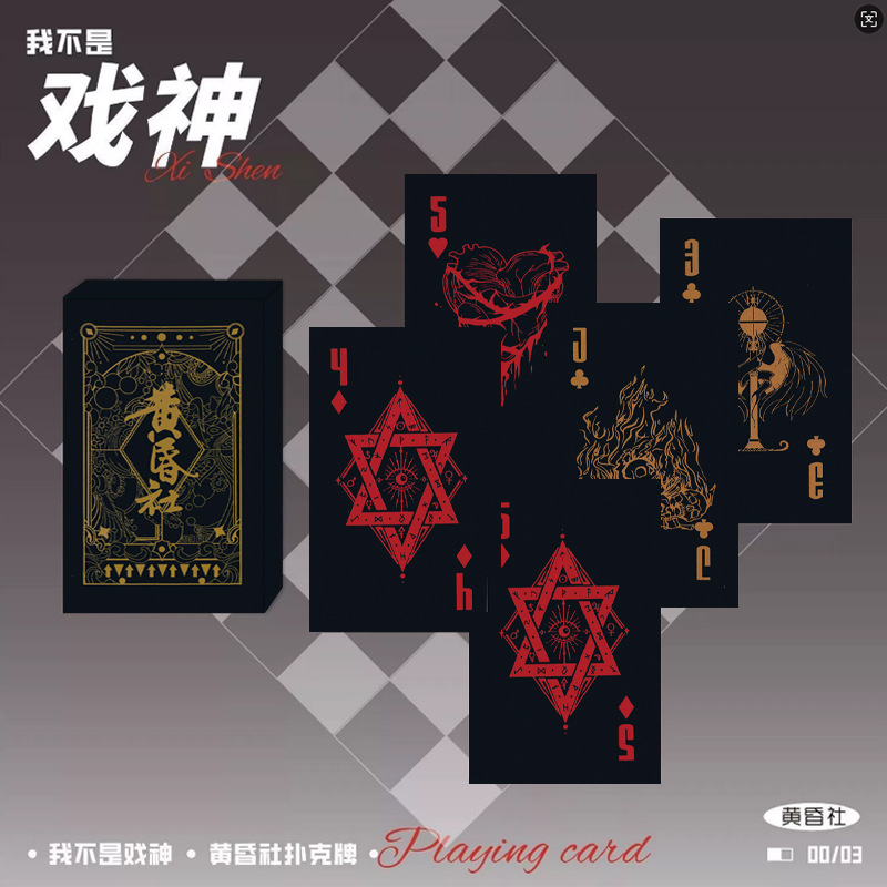 我不是戏神黄昏社周边扑克牌