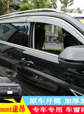 途昂Touareg晴雨挡途锐大众途昂X遮雨挡Teramont车窗雨眉加厚加宽