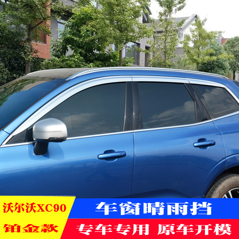 沃尔沃xc90晴雨挡雨眉加宽加厚