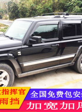 适用JEEP指挥官晴雨挡大指挥官PHEV车窗雨眉Commander遮雨挡雨条