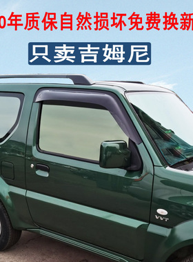 Jimny吉姆尼晴雨挡车窗雨眉超级维特拉Vitara加宽加厚专用挡雨条