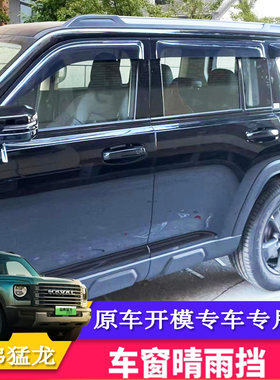 哈弗猛龙晴雨挡加宽加厚