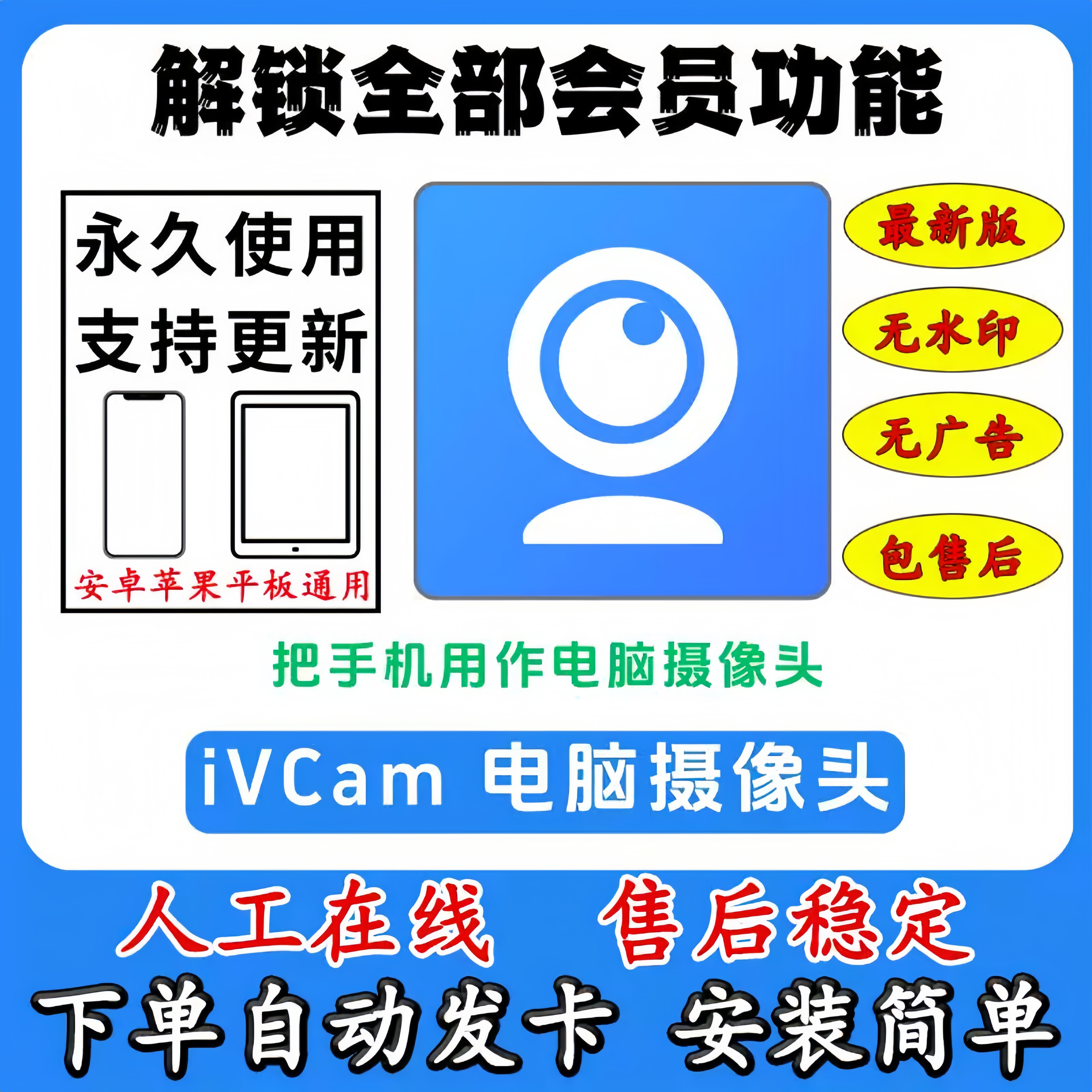 iVCam永久使用安卓苹果电脑版摄像头高清无水印ios通用摄影素材