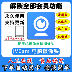 iVCam永久使用安卓苹果电脑版摄像头高清无水印ios通用摄影素材