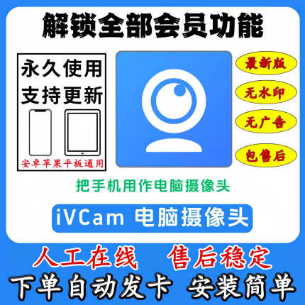 iVCam永久使用安卓苹果电脑版摄像头高清无水印ios通用摄影素材