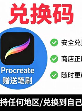 Procreate软件兑换码永久兑换自己号iPad绘图绘画非共享更新下载