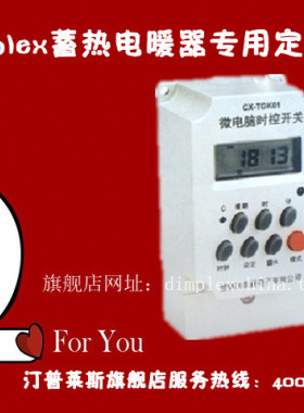 Dimplex储热式/蓄热式/电暖器专用定时器