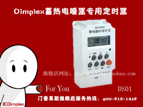 dimplex储热式蓄热电暖器定时器