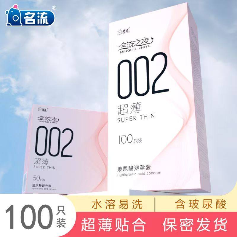 名流玻尿酸避孕套超薄002名流之夜水润易清洗大盒中号无味成人用t图片