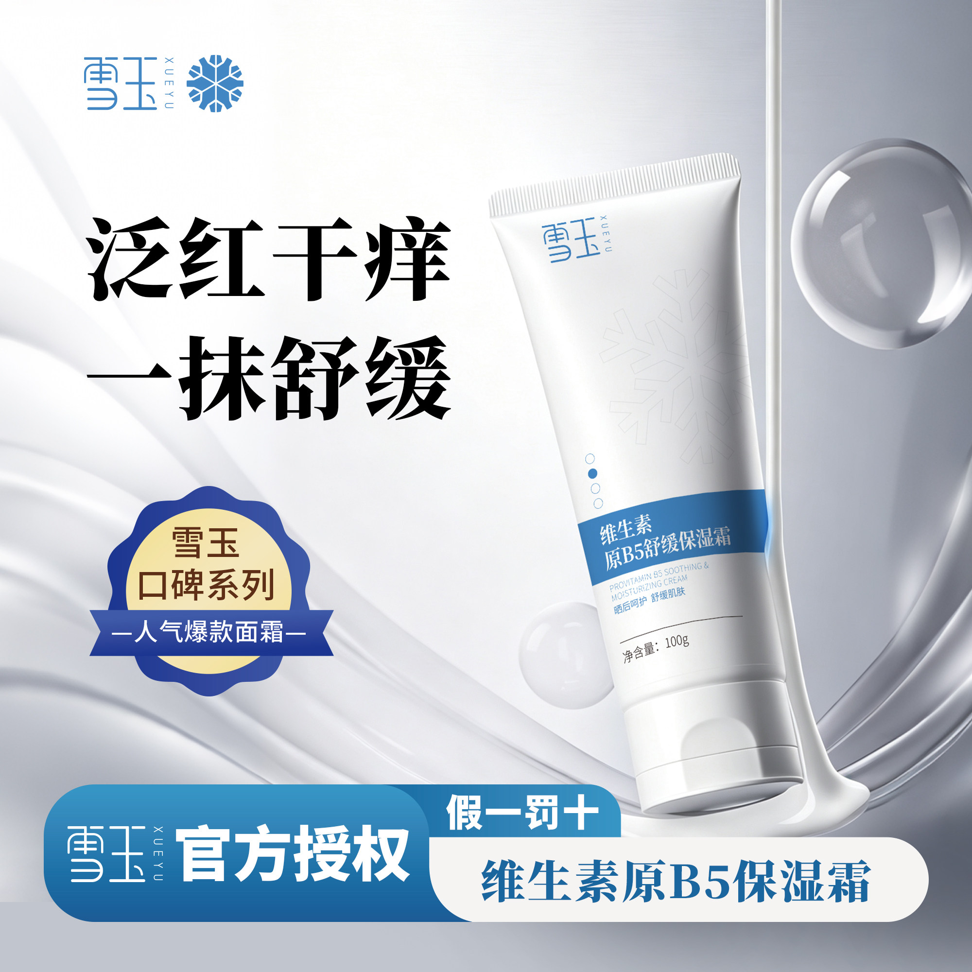 雪玉维生素原B5舒缓保湿霜
