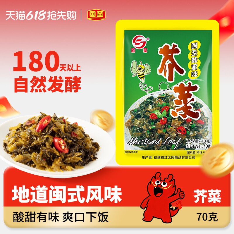 国圣蜂蜜芥菜70g*20袋休闲零食福建特产即食开胃下饭配粥小菜酱菜